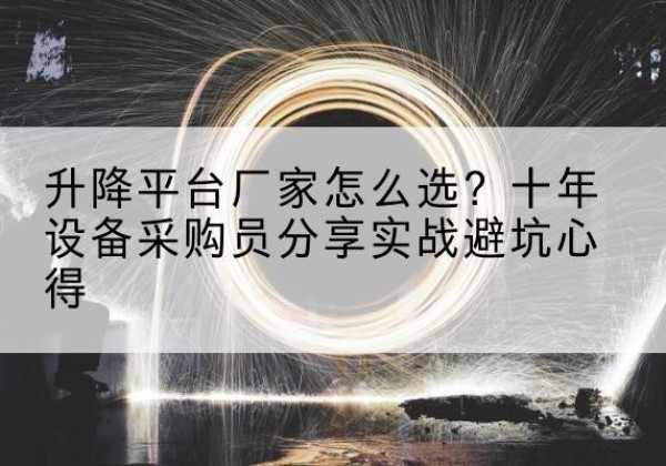 西畴升降平台厂家-怎么选？十年设备采购员分享实战避坑心得