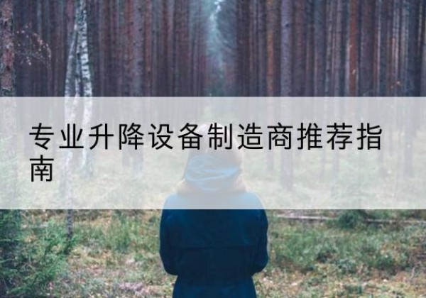 西畴电动剪叉升降平台厂家-专业升降设备制造商推荐指南